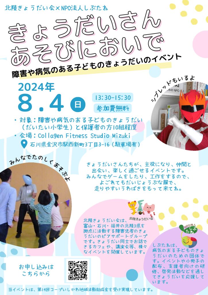 240804北陸きょうだい会×しぶたね　イベントチラシ（最終版）のサムネイル