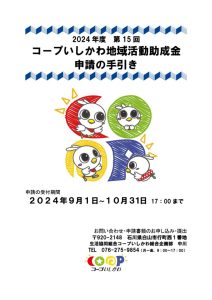 2024年度コープいしかわ地域活動助成金：申請の手引きのサムネイル