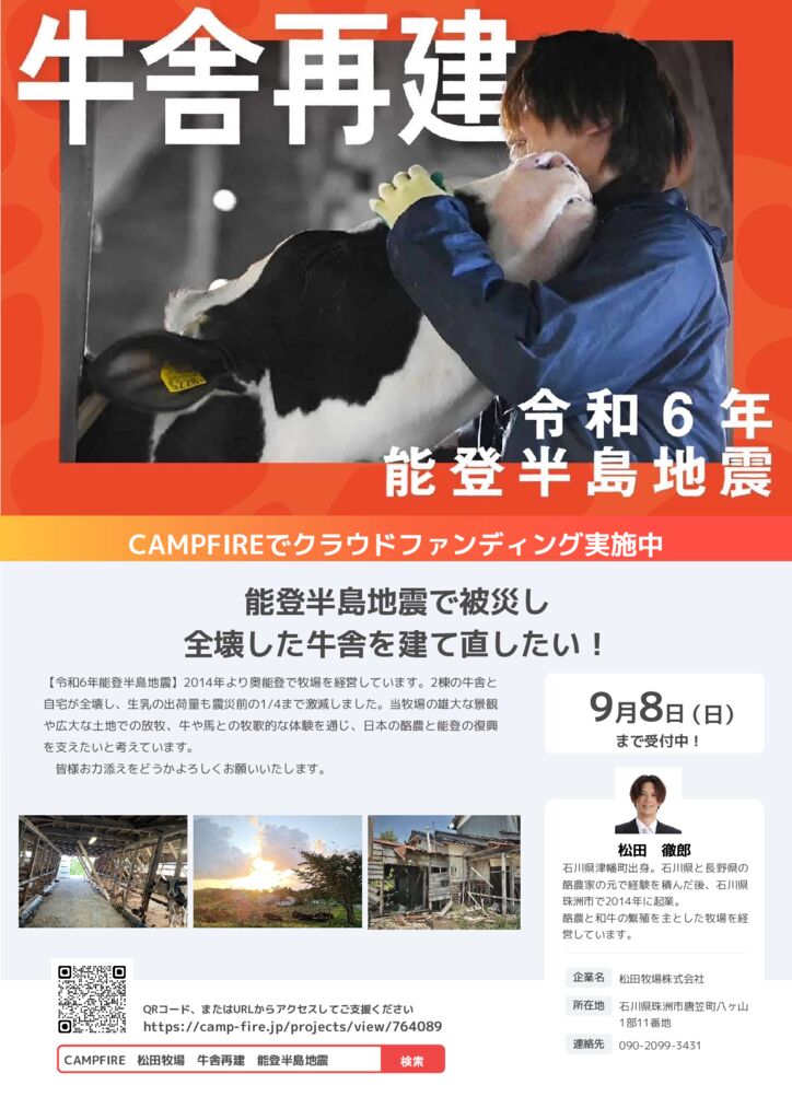 【確定版】松田牧場クラウドファンディングのサムネイル
