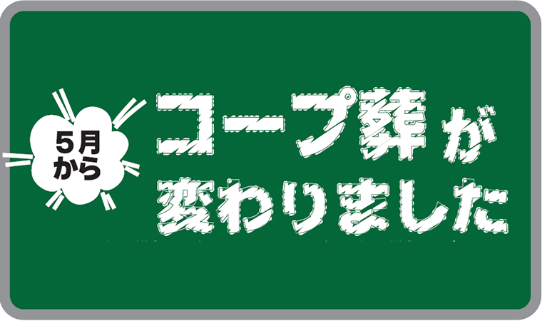 コープ葬が変わりました