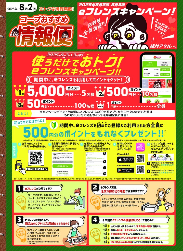 8月2回コープおすすめ情報便P1のサムネイル