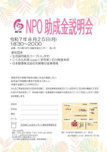 250825NPO助成金説明会チラシのサムネイル