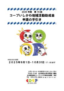 2025年度コープいしかわ地域活動助成金：申請の手引きのサムネイル