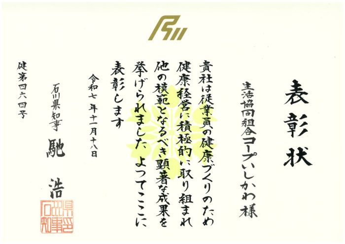 石川県健康経営県知事表彰のサムネイル
